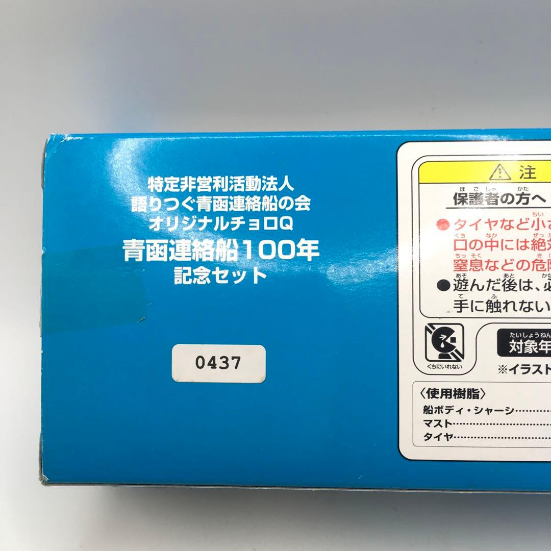 【2500個限定販売】青函連絡船 100年記念 チョロQ 4隻+おまけ付き