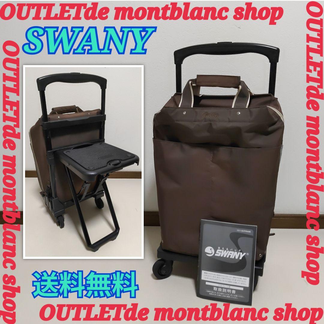 SWANY スワニー座面付き キャリーカート ソフトキャリーケース