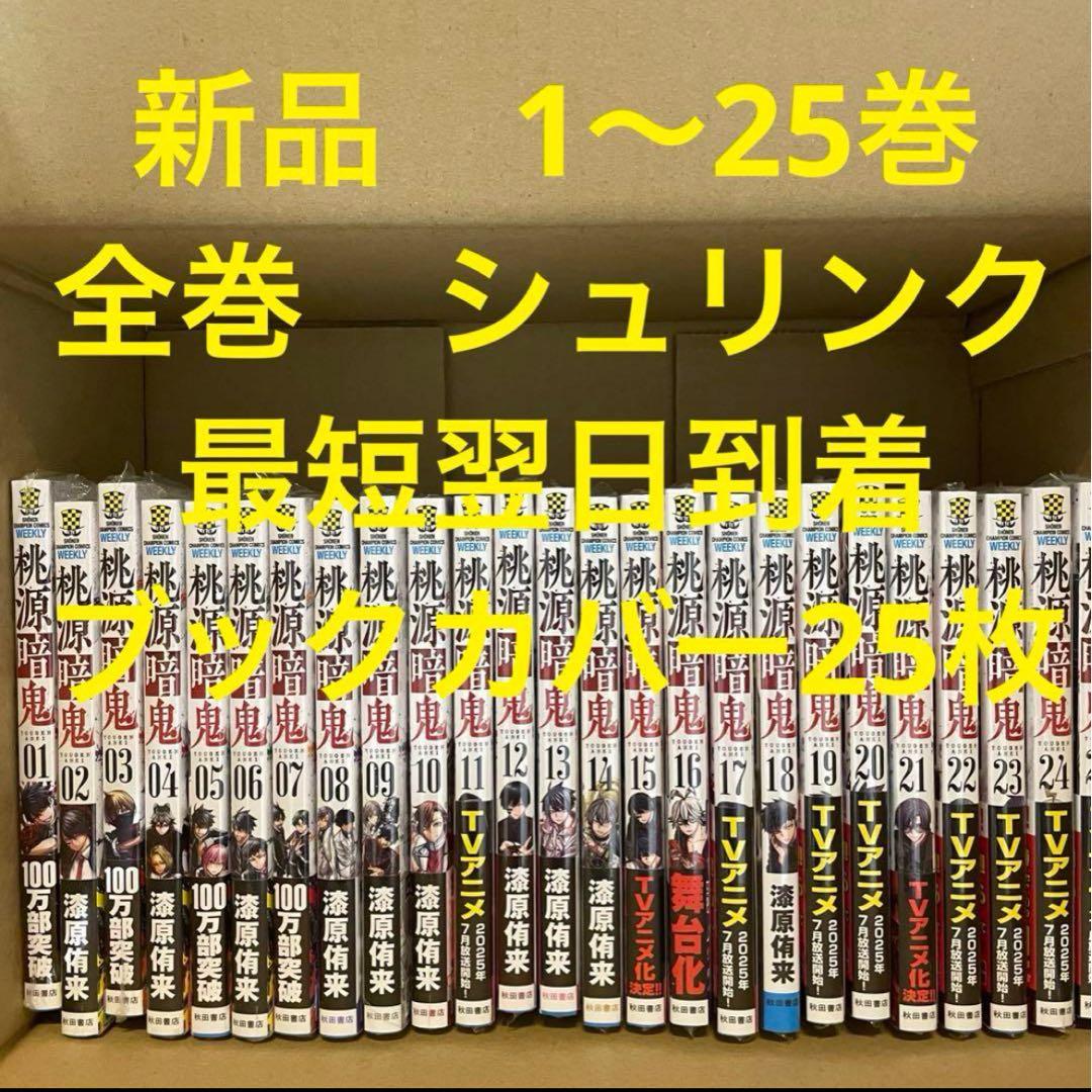 桃源暗鬼　漫画全巻セット　1〜25巻　新品　ブックカバー25枚