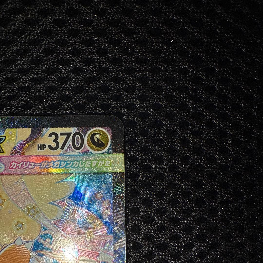 メガカイリューex SAR ポケモンカード246/193 極美品　ローダー発送