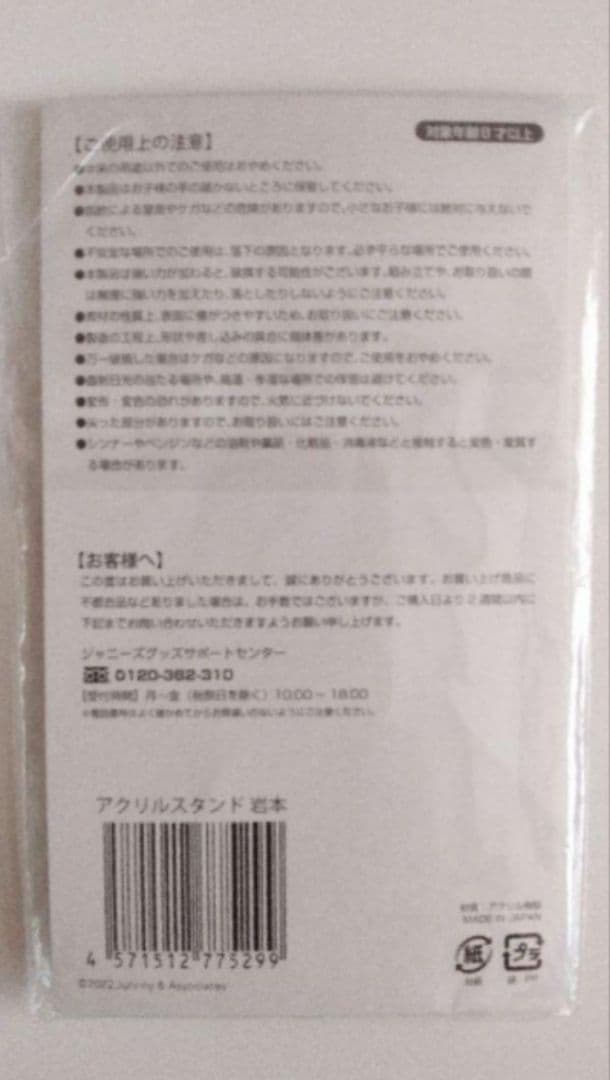  Man　岩本照　アクリルスタンド　8体　まとめ売り