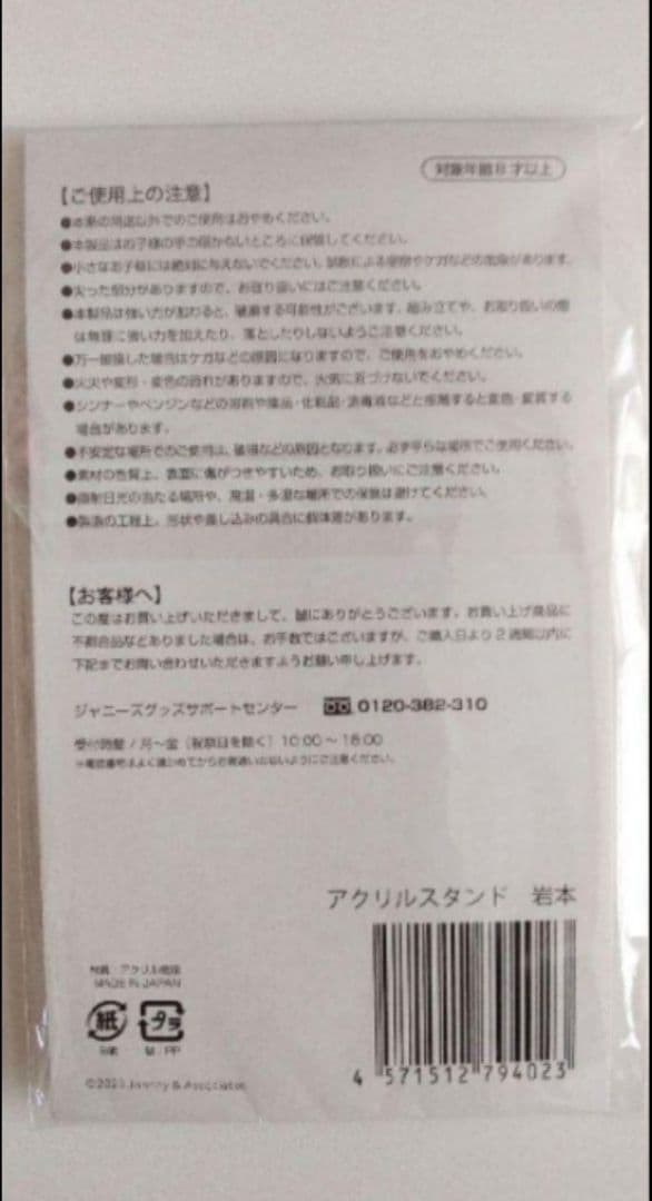  Man　岩本照　アクリルスタンド　8体　まとめ売り