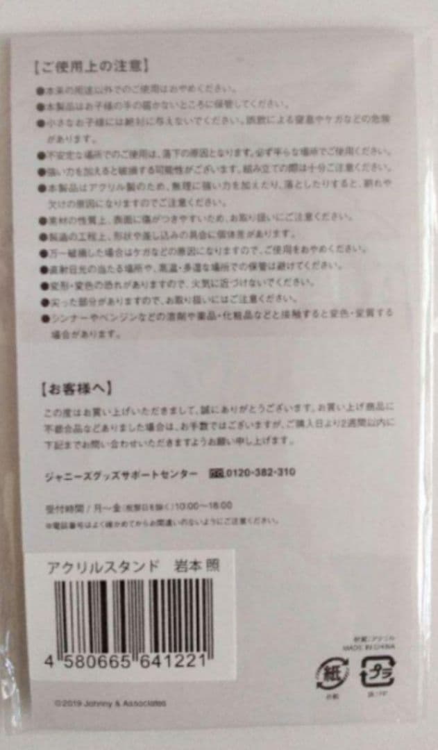  Man　岩本照　アクリルスタンド　8体　まとめ売り