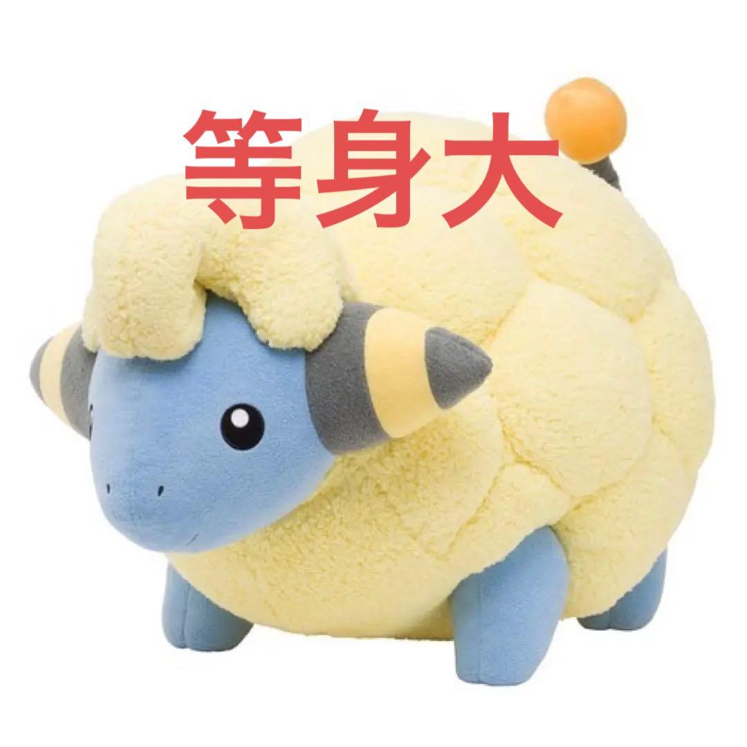 ポケモン　等身大　メリープぬいぐるみ