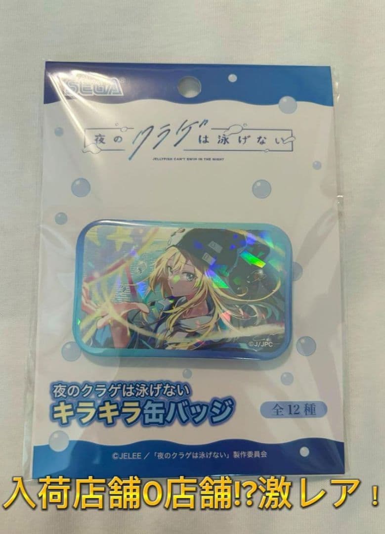 夜のクラゲは泳げ　キラキラ缶バッジ　山ノ内花音　①