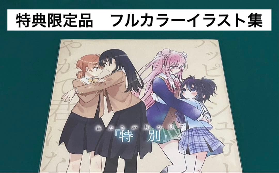 【激レア】　ハッピーシュガーライフ　やがて君になる　フルカラーイラスト集　希少