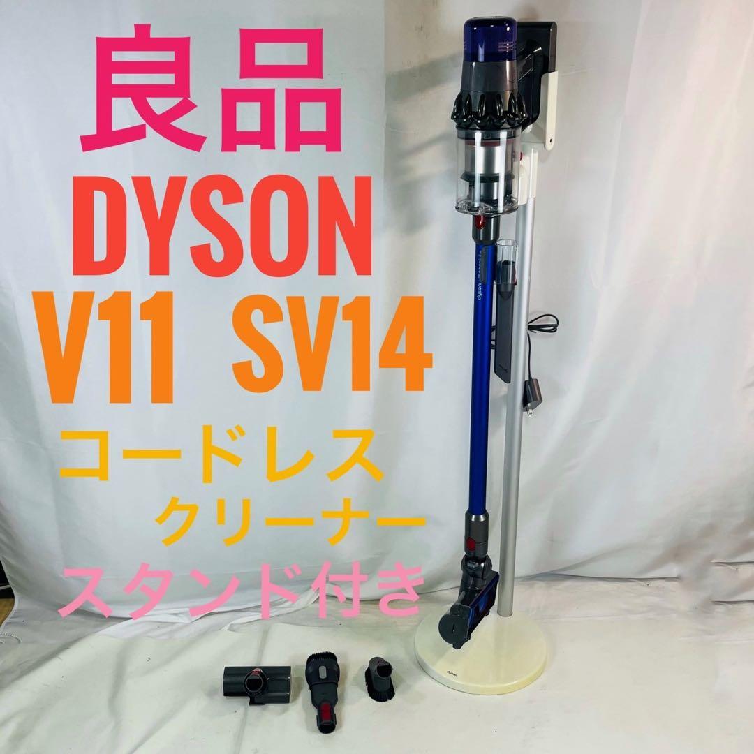 【良品】 dyson V11 SV14 コードレスクリーナー スタンド付き