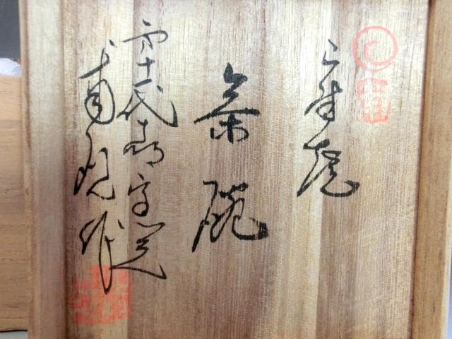 茶碗■上野焼き 白川甫硯 豊前 十一代 十時窯 遠州 七窯の一 甫元 マーブル■