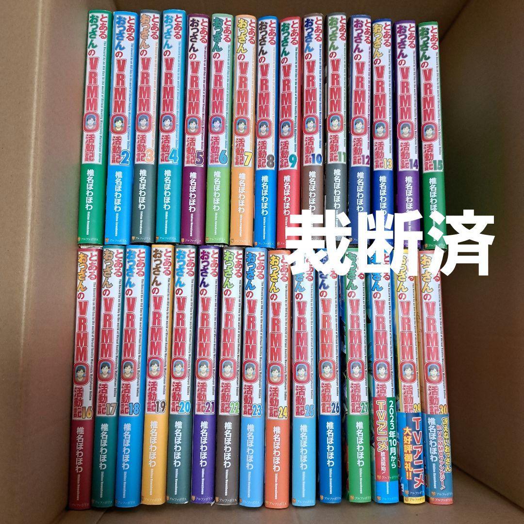 ■裁断済■　小説　とあるおっさんのVRMMO活動記 1～30巻