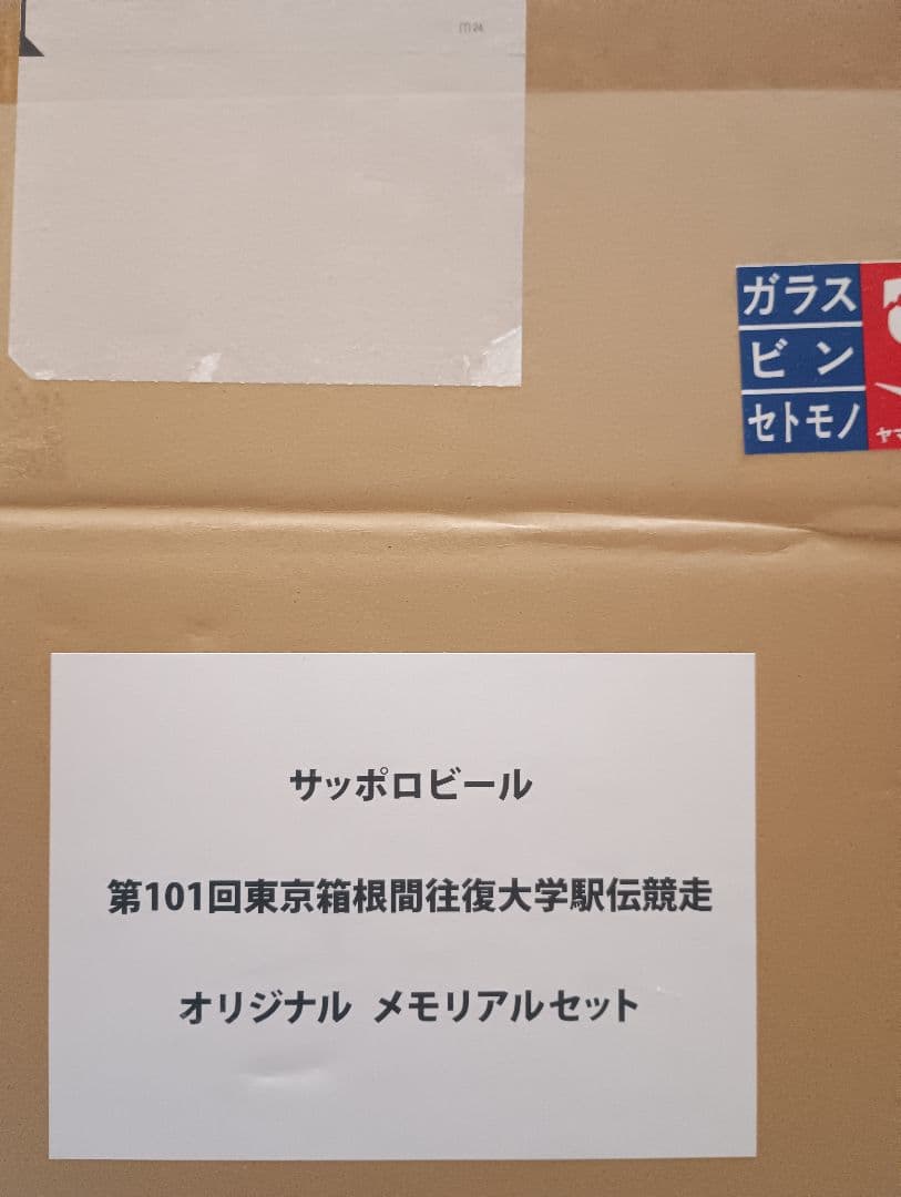 当選品サッポロ生ビール黒ラベル×箱根駅伝メモリアルセット(プレート＆ペアグラス)