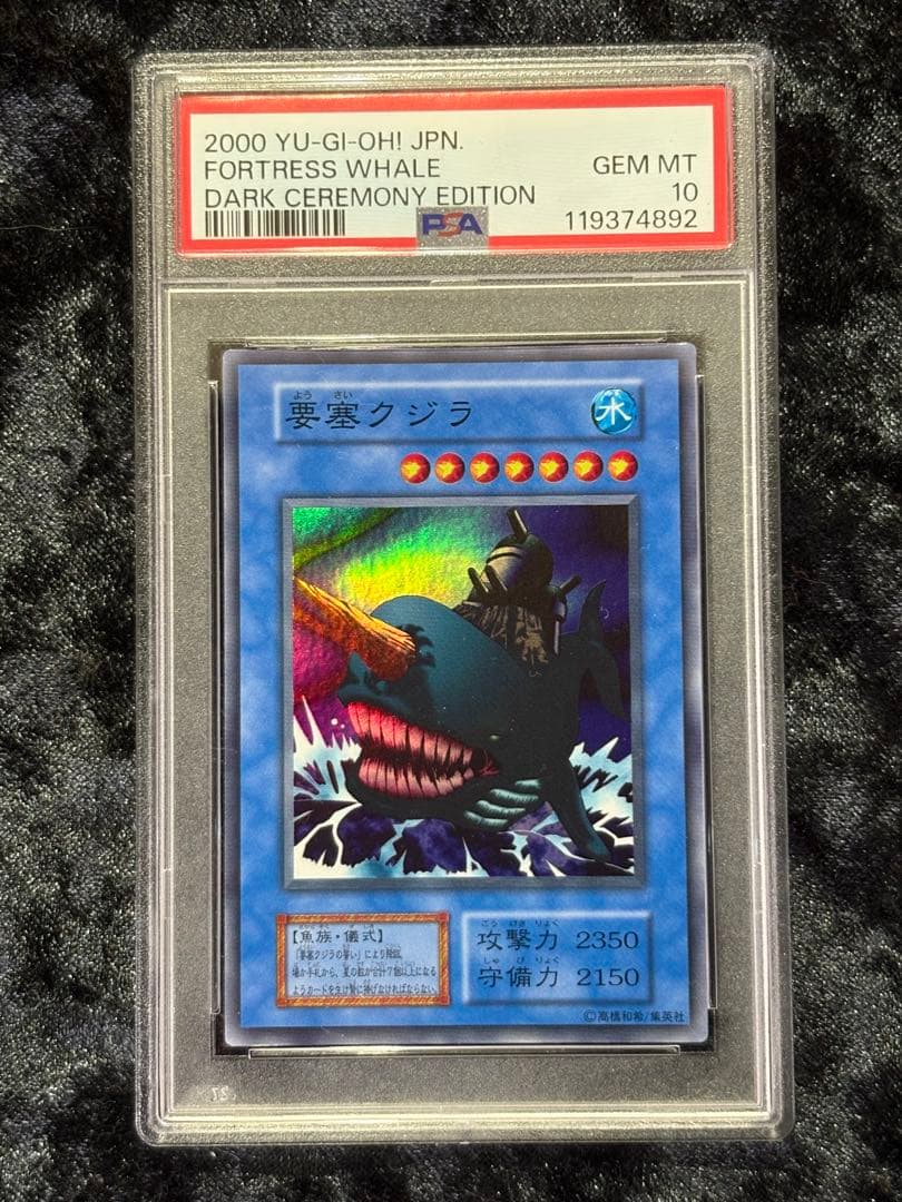 【PSA10】 要塞クジラ 遊戯王 初期 ダークセレモニーエディション