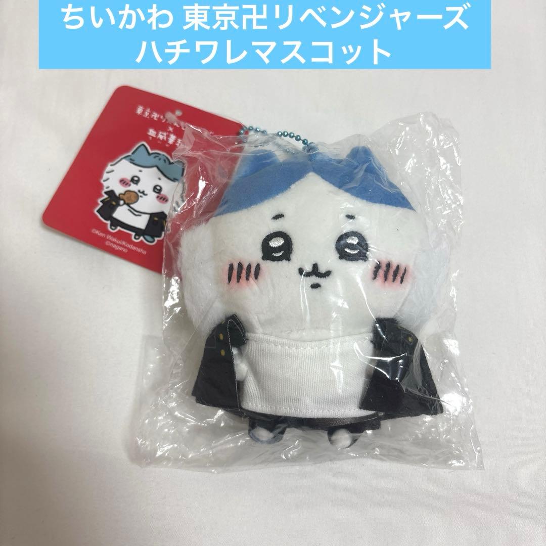 【新品未使用】ちいかわ 東京卍リベンジャーズ ハチワレ マスコット