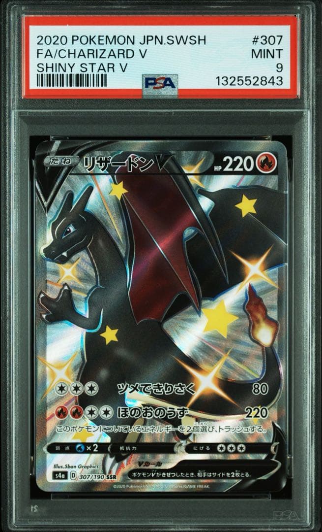 リザードンv ssr psa9