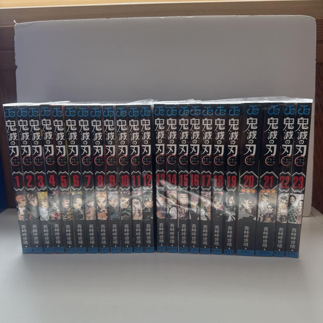 鬼滅の刃 全巻セット 全23巻 20~21巻 特装版