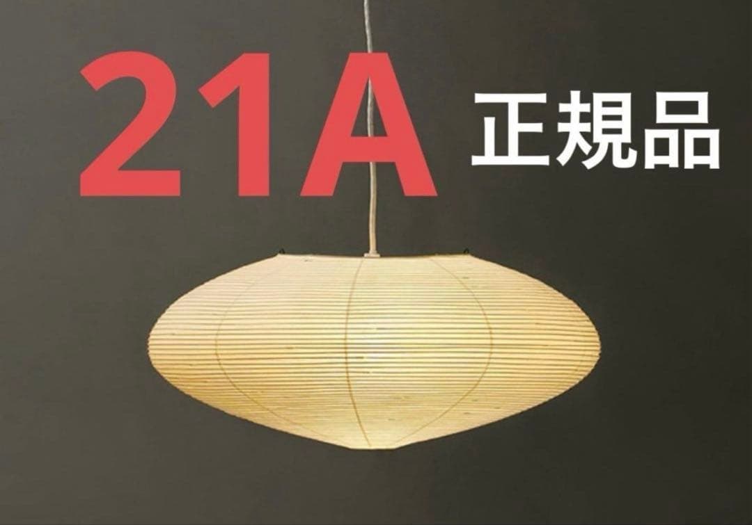 正規品　イサムノグチ 21A akari ISAMU NOGUCHI