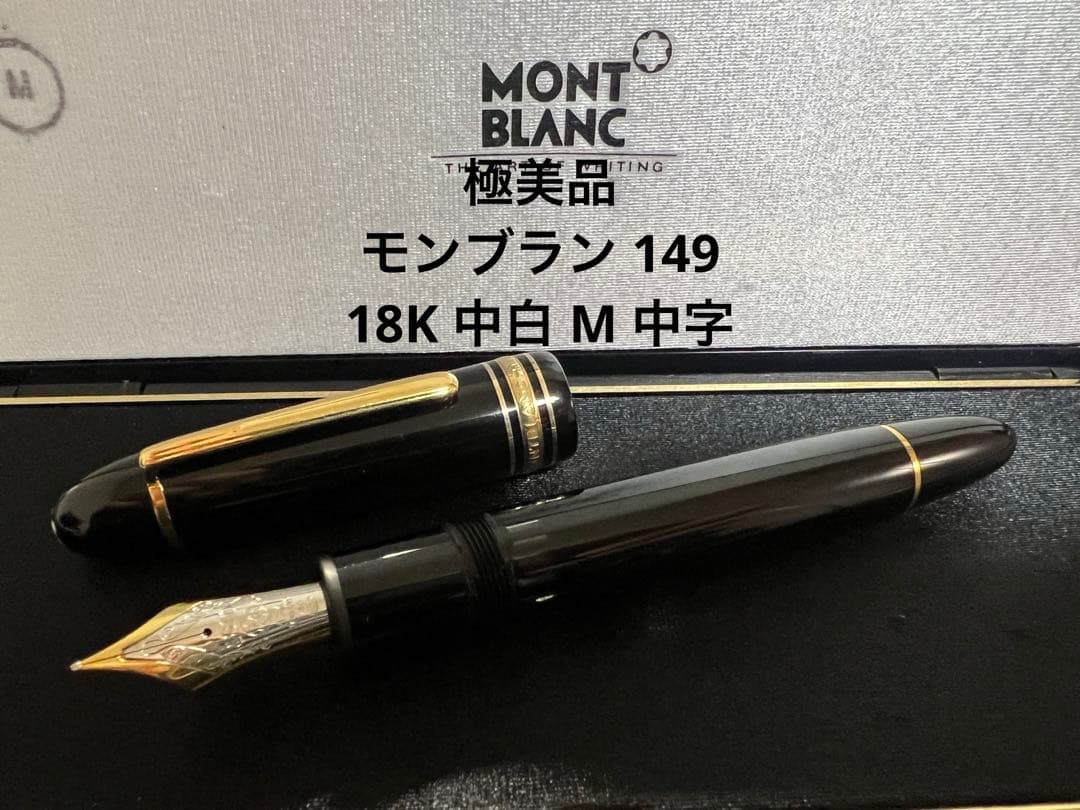 モンブラン マイスターシュテュック 149 万年筆 18K 中白 M 中字