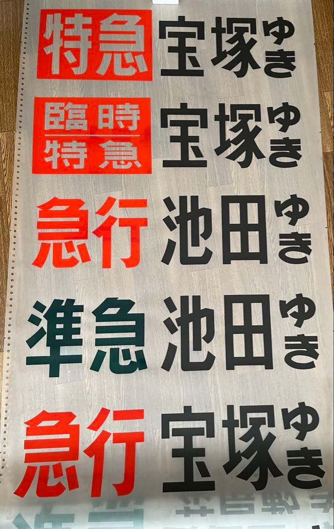貴重！　阪急　梅田駅　宝塚線　行先　先着案内表示幕