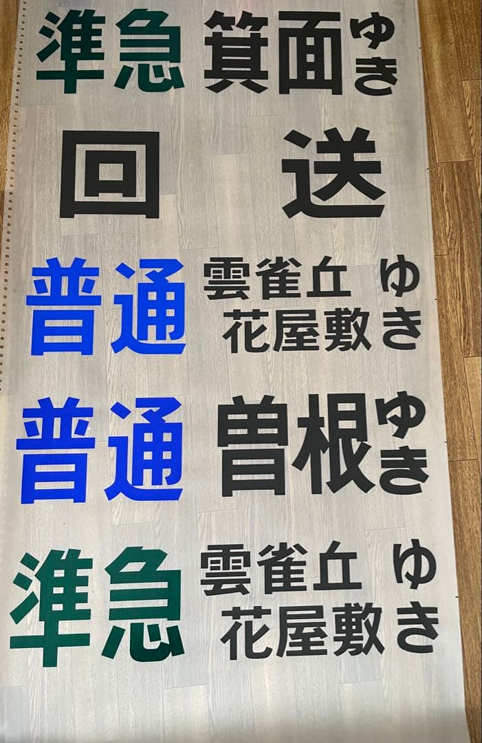貴重！　阪急　梅田駅　宝塚線　行先　先着案内表示幕