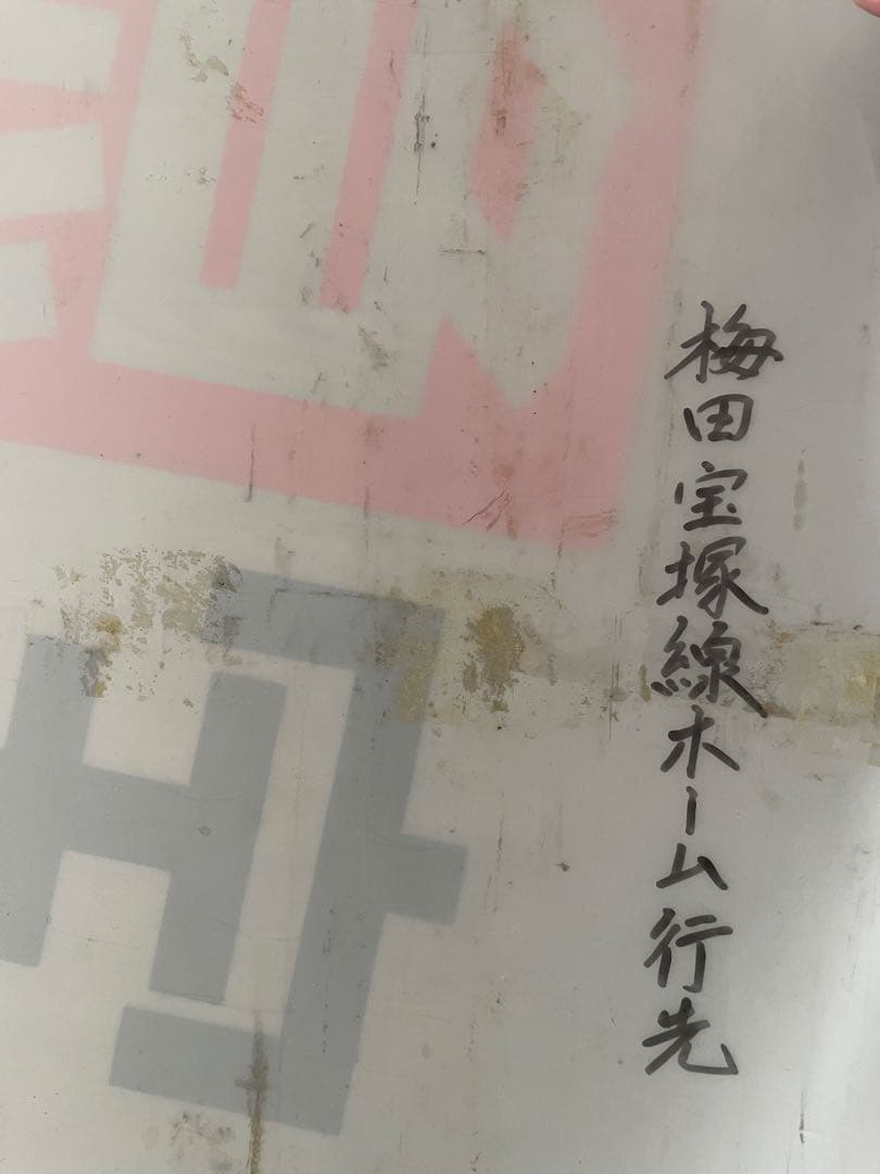 貴重！　阪急　梅田駅　宝塚線　行先　先着案内表示幕