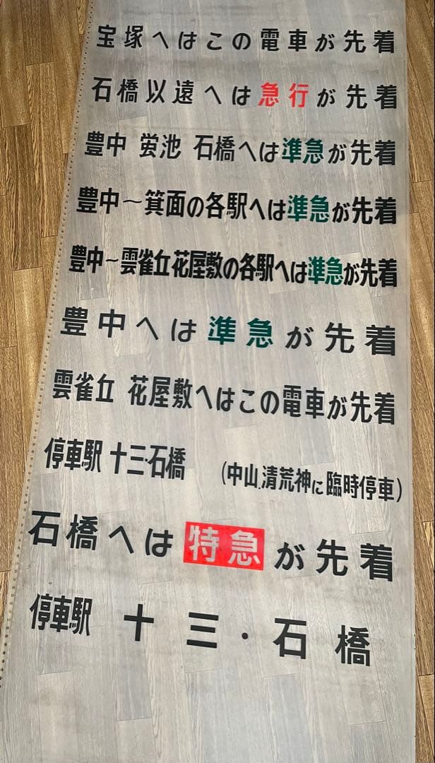 貴重！　阪急　梅田駅　宝塚線　行先　先着案内表示幕