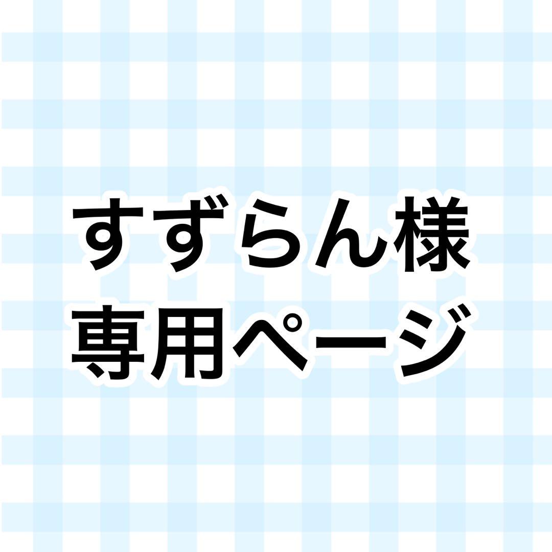 すずらんページ