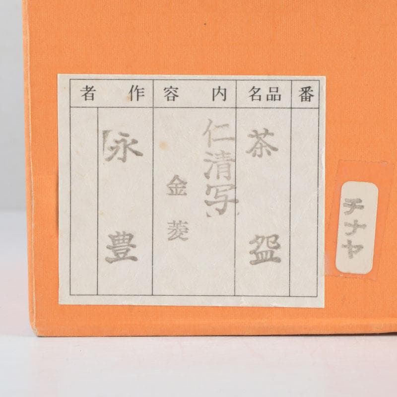 茶道具　京焼　橋本永豊造　仁清写　金菱　茶碗　時代箱　V　9835