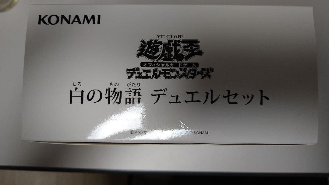 【新品未開封 おまけ付き！！】遊戯王 白の物語 デュエルセット ycsj