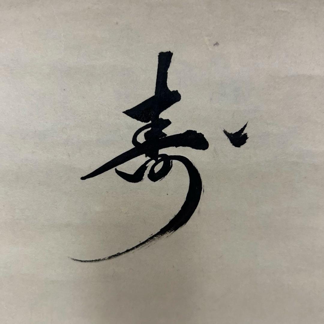 鵬雲斎扇面横軸「寿」　茶道具懐石茶箱坐忘斎淡々斎即中斎而妙斎棗水指茶碗茶香合棗