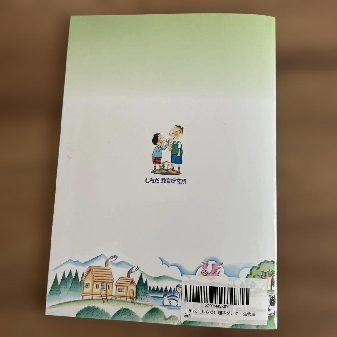 七田式/しちだ式　理科ソング・社会科ソング4冊セット CD付き