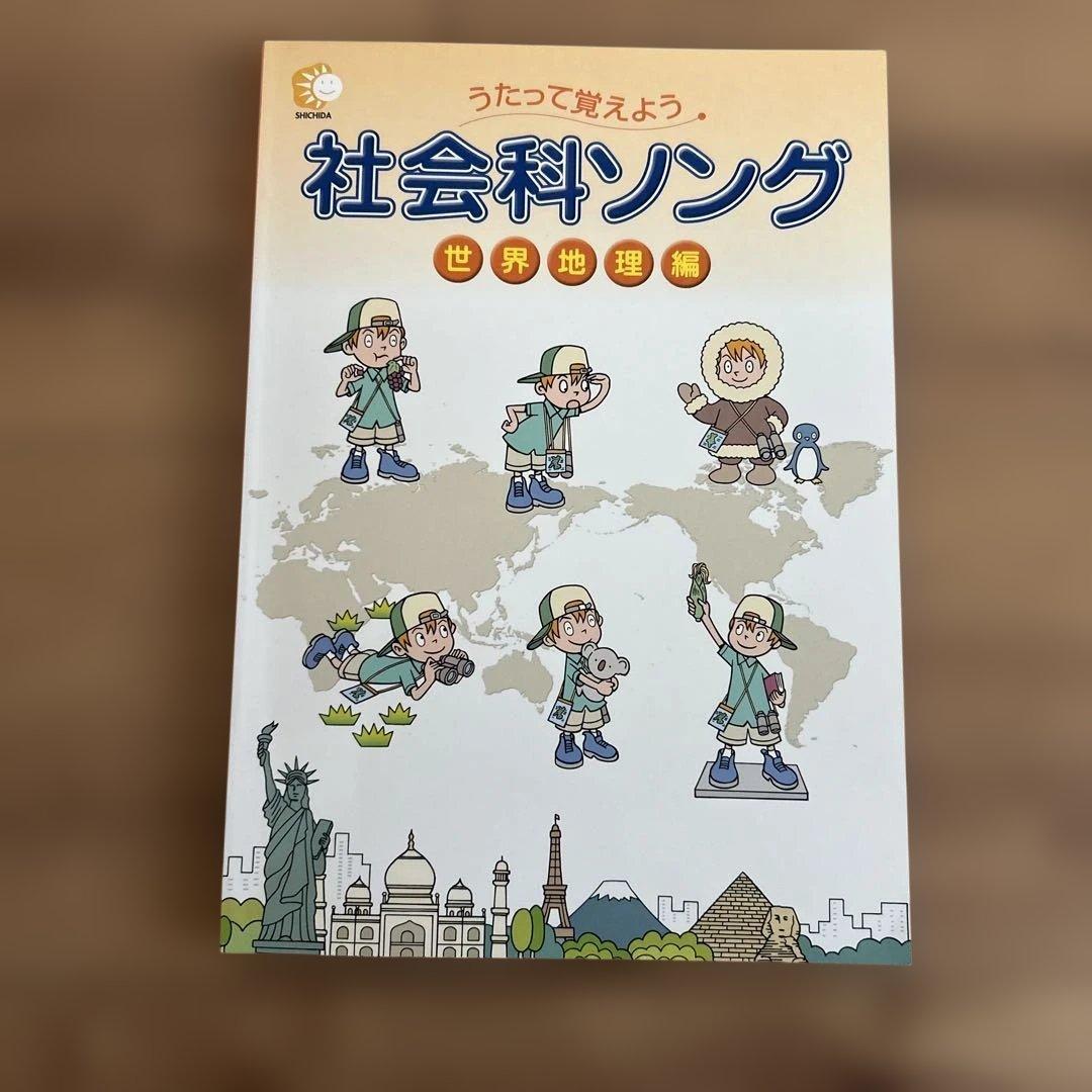 七田式/しちだ式　理科ソング・社会科ソング4冊セット CD付き