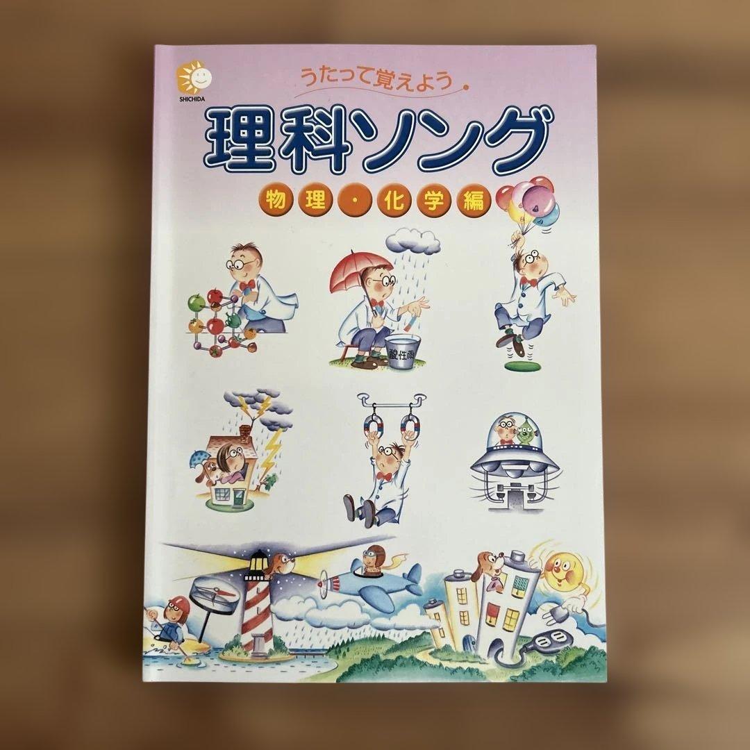 七田式/しちだ式　理科ソング・社会科ソング4冊セット CD付き