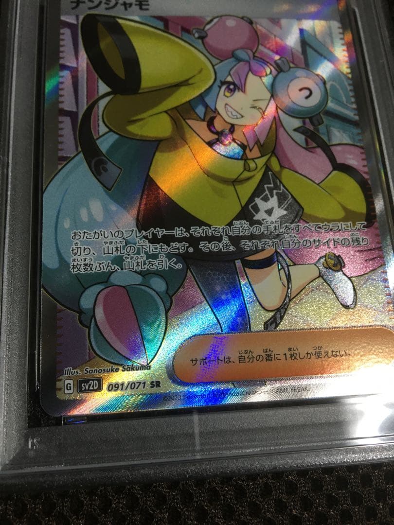 フォローで割引！ ポケモンカード PSA9 ナンジャモ SV2D SR B