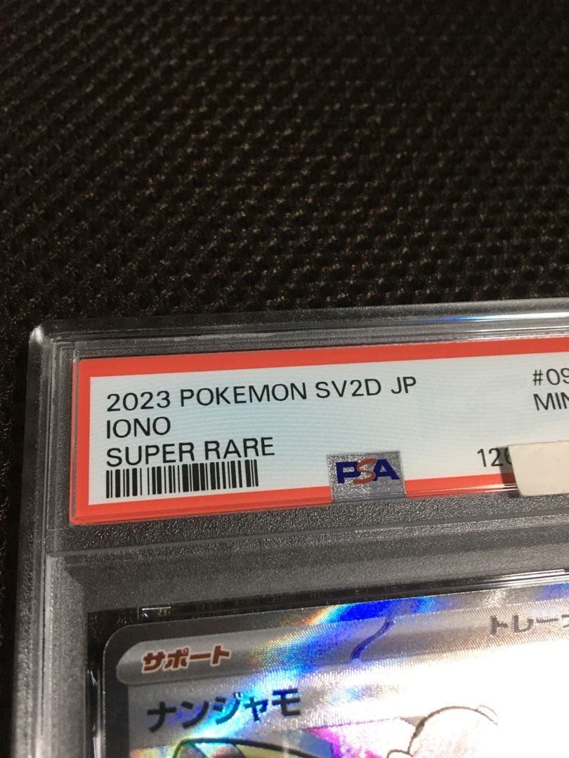フォローで割引！ ポケモンカード PSA9 ナンジャモ SV2D SR B