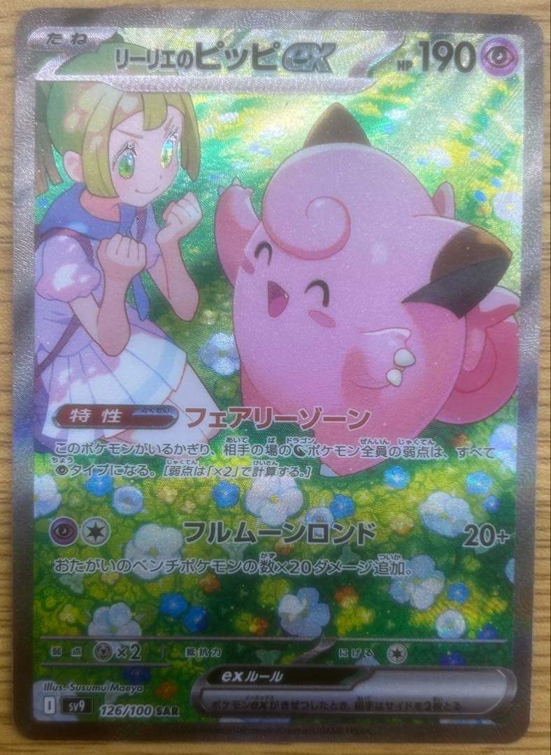 リーリエのピッピex SAR 126/100