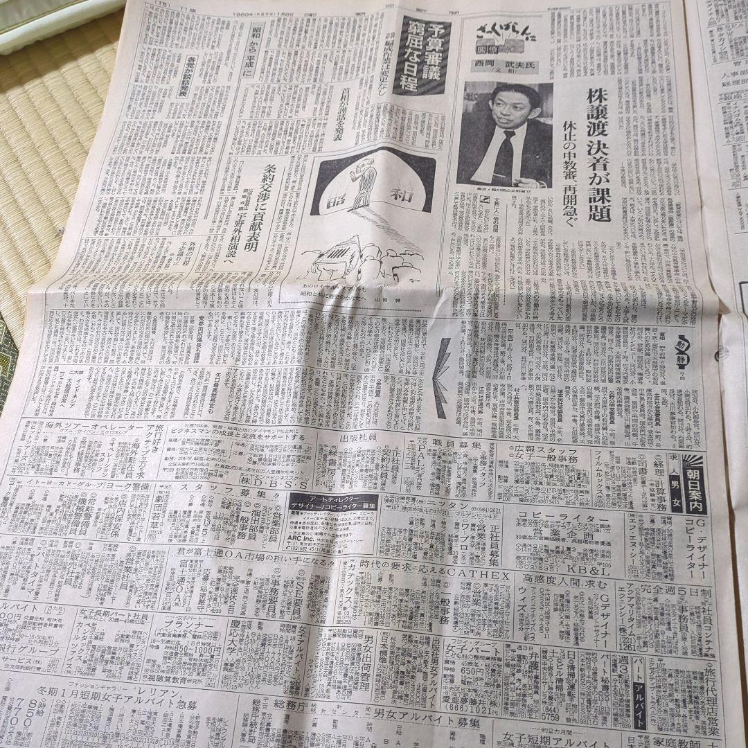 朝日新聞 1989年1月7日号 天皇陛下崩御