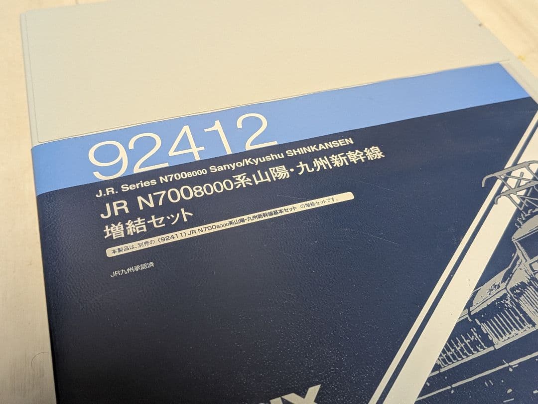 TOMIX 92411,92412 N700系8000番代 山陽九州新幹線 8両