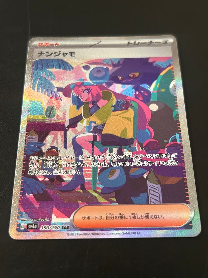 ポケモンカード　シャイニートレジャー　ナンジャモ　SAR