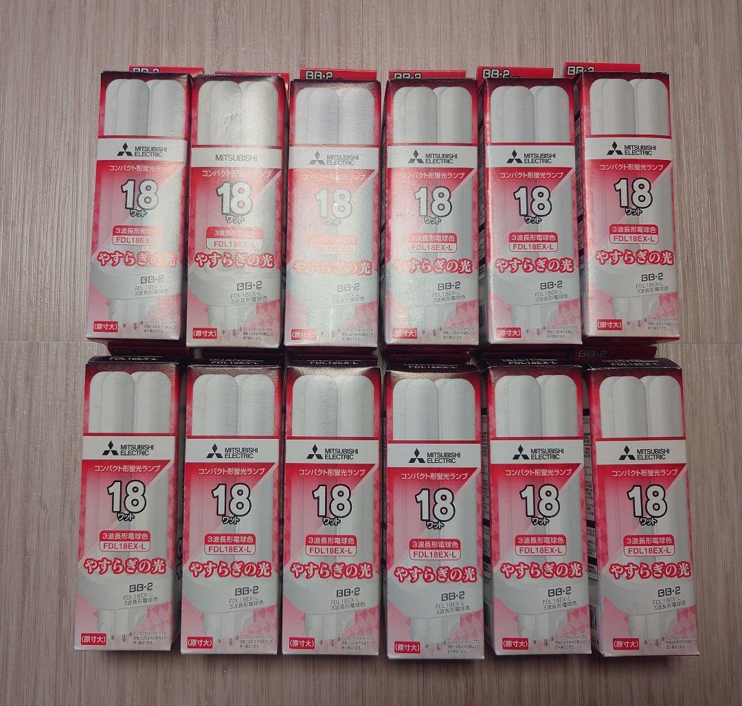 MITSUBISHI 18W 蛍光灯 FDL18EX-L 電球色12個セット