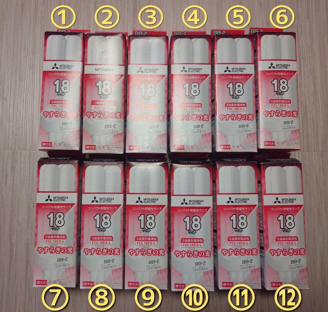 MITSUBISHI 18W 蛍光灯 FDL18EX-L 電球色12個セット