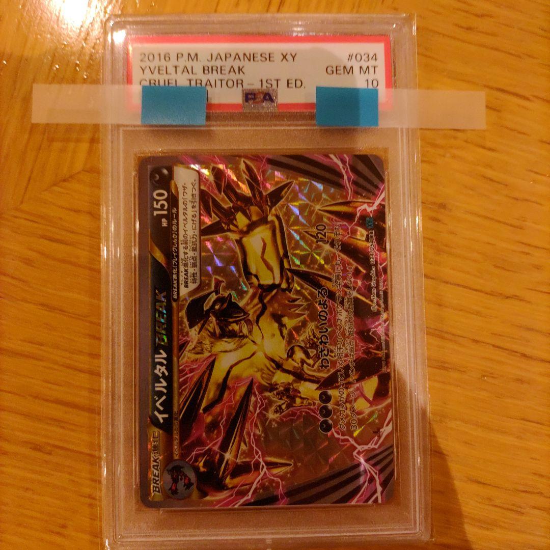 ポケモンカード イベルタルBreak PSA10鑑定品