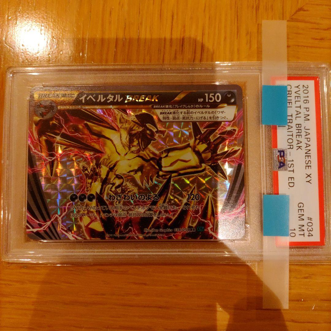 ポケモンカード イベルタルBreak PSA10鑑定品