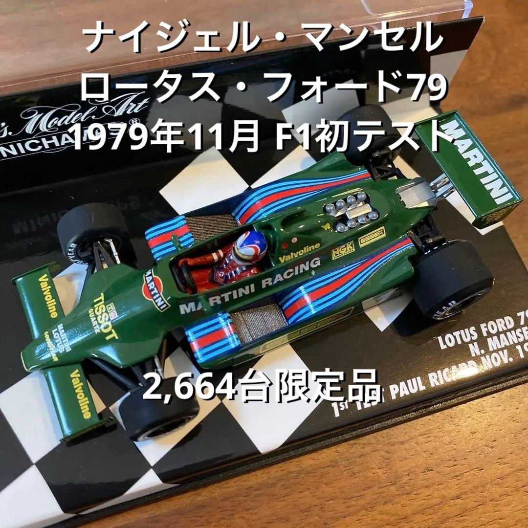 ナイジェル・マンセル ロータス フォード 79 F1初テスト 2,664台限定品
