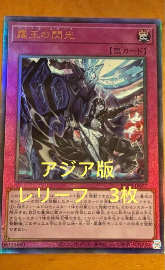 【アジア版】遊戯王　霆王の閃光　ドミナス・スパーク　レリーフ　3枚