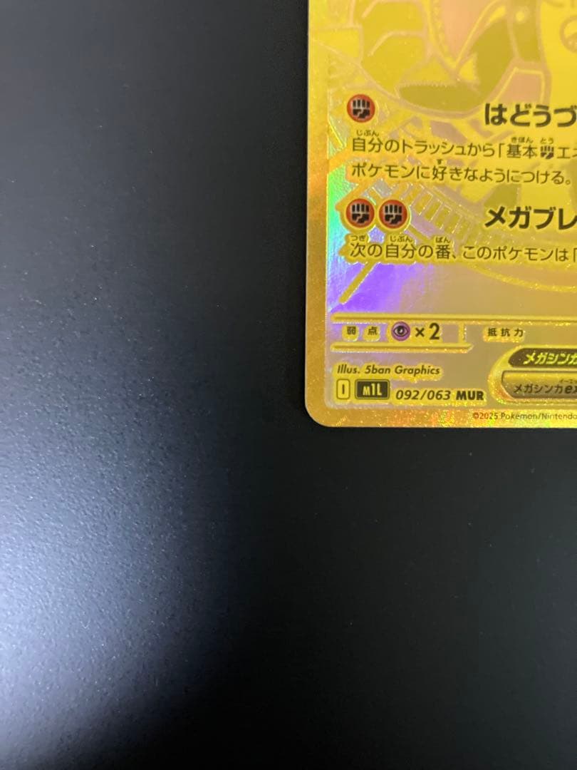 メガルカリオex MUR 092/063 ポケモンカード