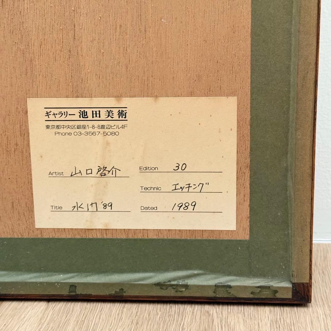 山口啓介　エッチング　版画作品　「水門 ’89」