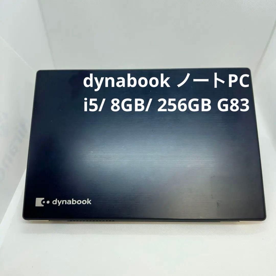 美品 dynabook ノートPC i5/ 8GB/ 256GB G83