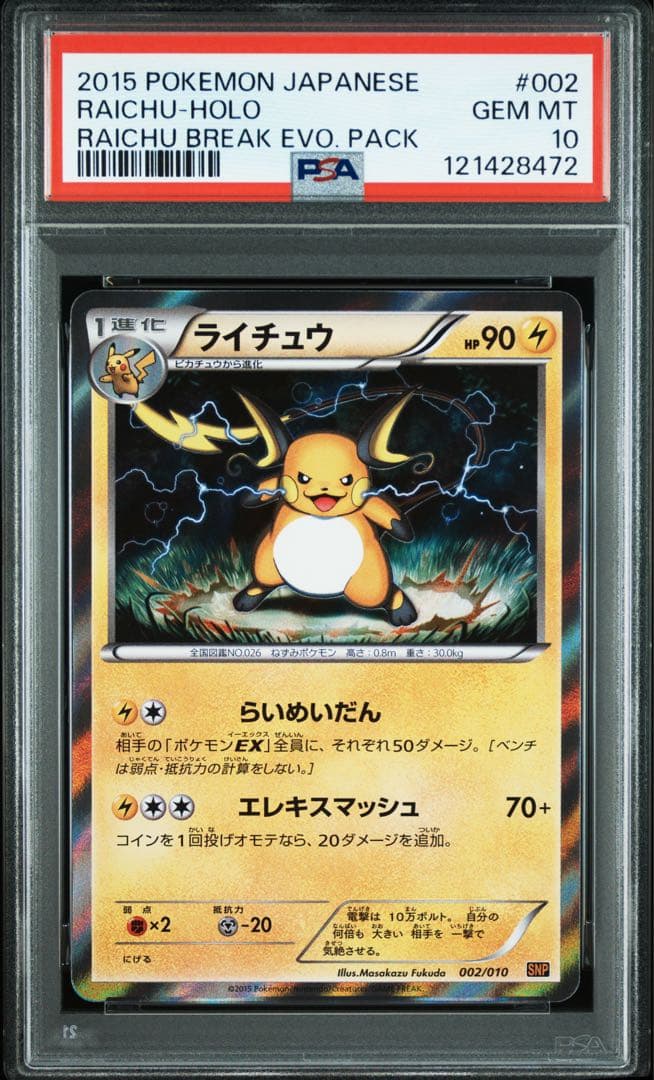 【PSA10/3連番】ピカチュウ、ライチュウ、ライチュウBREAK 進化パック