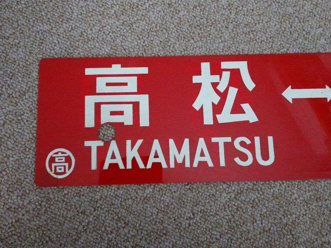 【鉄道部品】四国 行先板(サボ)④