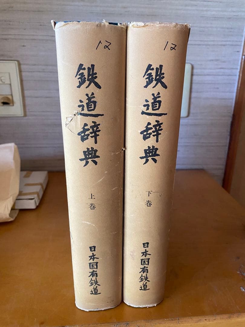 鉄道辞典　上下巻セット