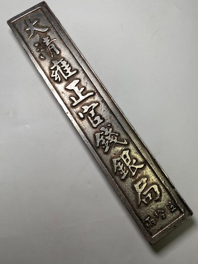 古銭・珍蔵・巨大·文鎮・古文房具・古美術・案頭・大清雍正官銀